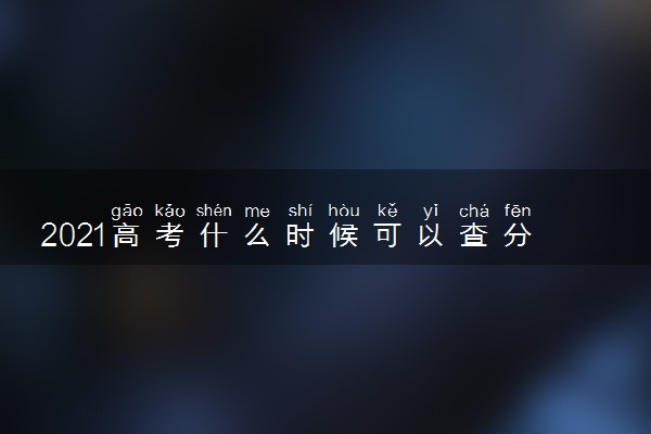 高考河南成绩时候出吗_高考河南成绩出来时间_河南高考成绩什么时候出