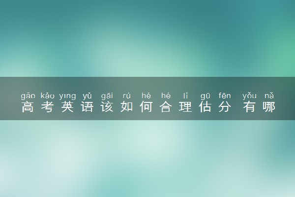 高考英语该如何合理估分 有哪些技巧