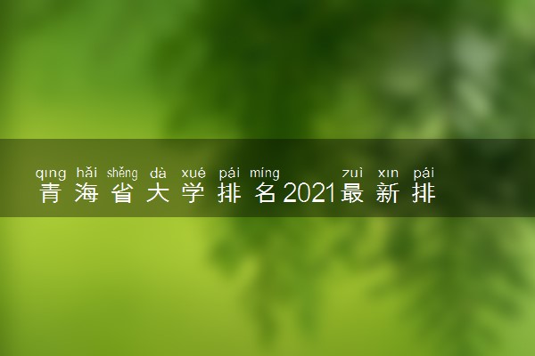 青海省大学排名2021最新排名