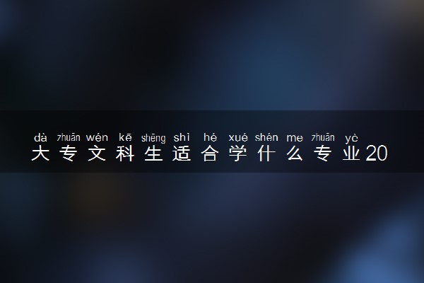 大专文科生适合学什么专业2021