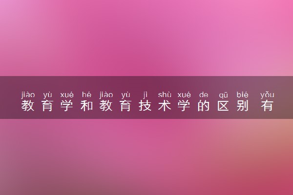 教育学和教育技术学的区别 有什么不同