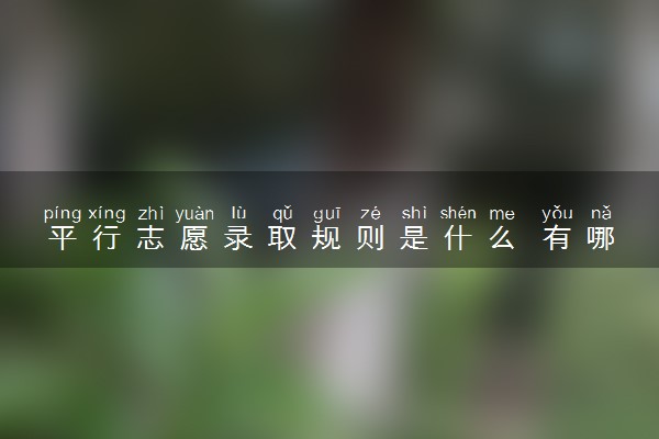 平行志愿录取规则是什么 有哪些优点