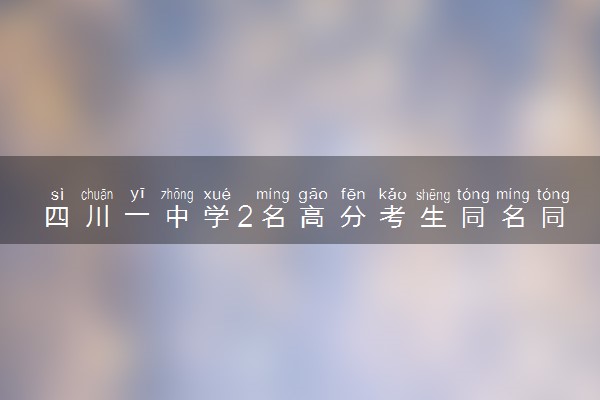 四川一中学2名高分考生同名同姓