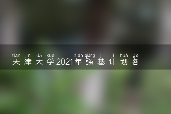 天津大学2021年强基计划各省各专业录取标准