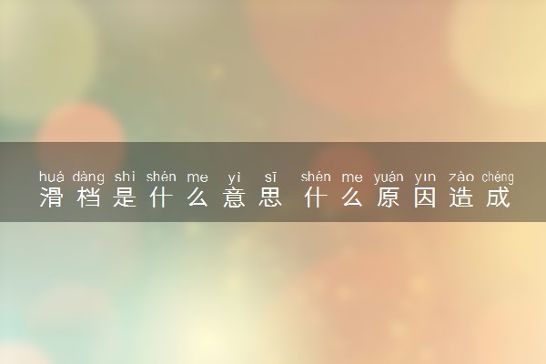 滑档是什么意思 什么原因造成的