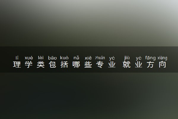 理学类包括哪些专业 就业方向有哪些