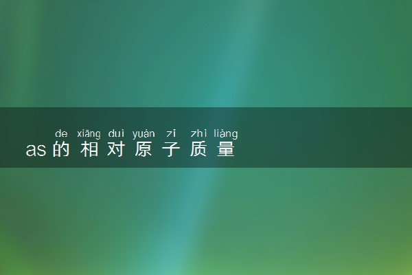 as的相对原子质量