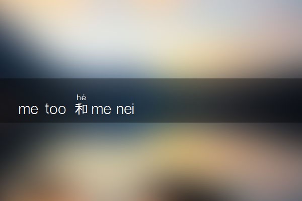 me too 和me neither是什么意思