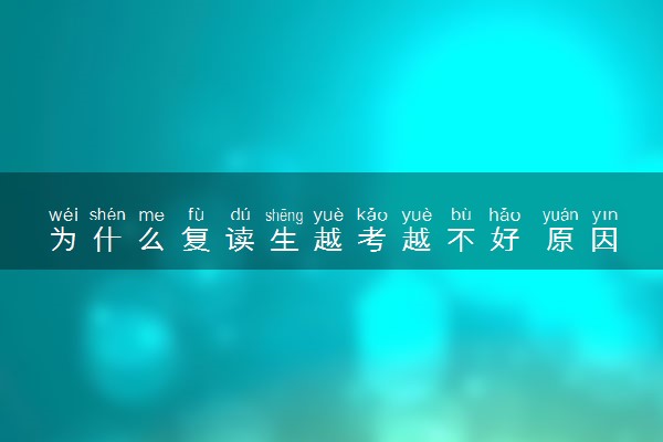 为什么复读生越考越不好 原因有哪些