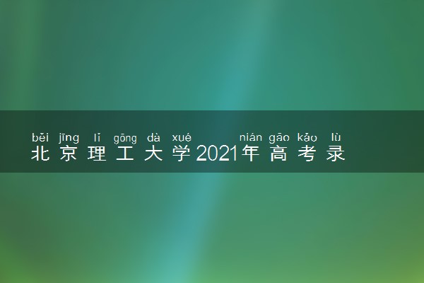 北京理工大学2021年高考录取分数线