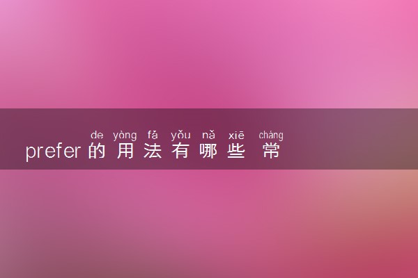 prefer的用法有哪些 常用语法归纳总结
