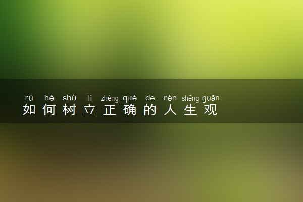 如何树立正确的人生观