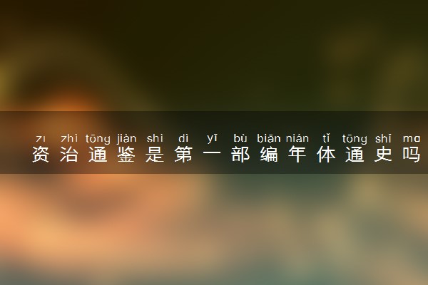 资治通鉴是第一部编年体通史吗