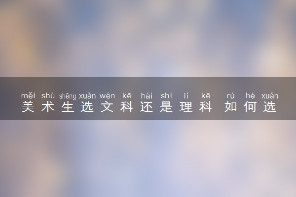 美术生选文科还是理科 如何选择