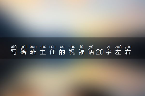 写给班主任的祝福语20字左右精选