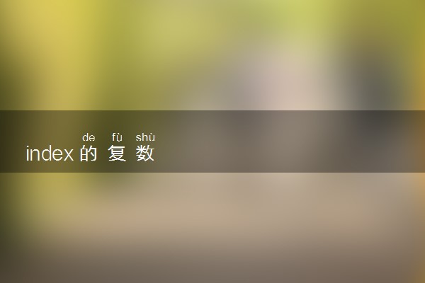 index的复数