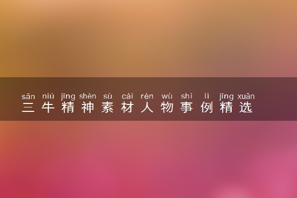 三牛精神素材人物事例精选