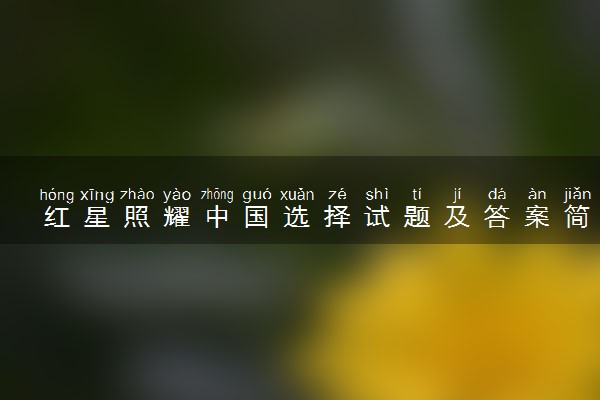 红星照耀中国选择试题及答案简单