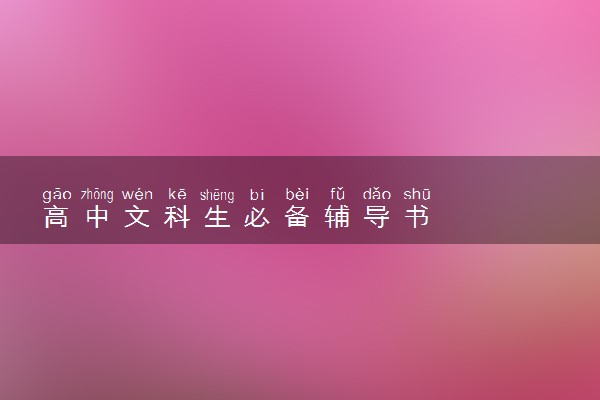 高中文科生必备辅导书