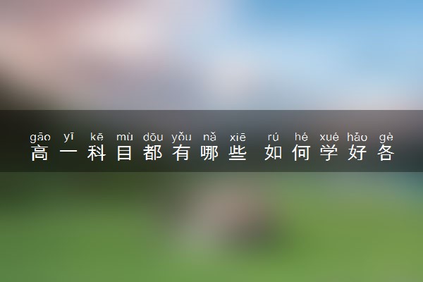高一科目都有哪些 如何学好各科