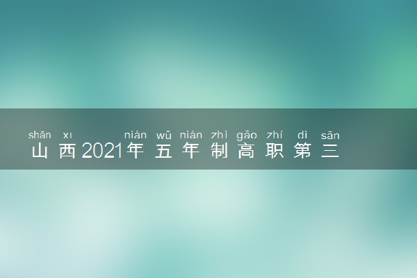 山西2021年五年制高职第三次志愿填报招生计划（阳泉市）