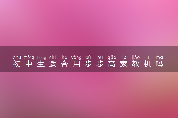初中生适合用步步高家教机吗 有用吗