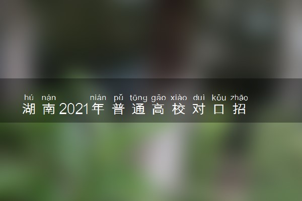 湖南2021年普通高校对口招生考试费退费时间及流程