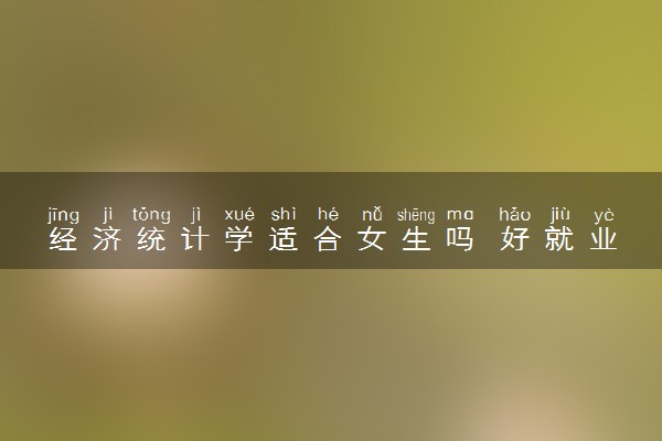经济统计学适合女生吗 好就业吗