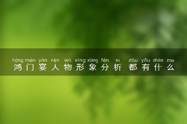 鸿门宴人物形象分析 都有什么人物