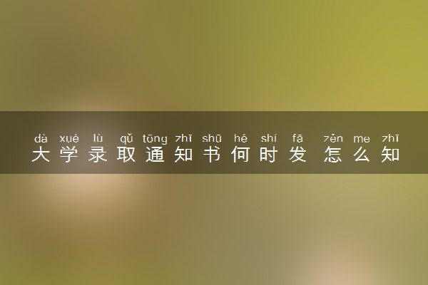 大学录取通知书何时发 怎么知道自己被录取了