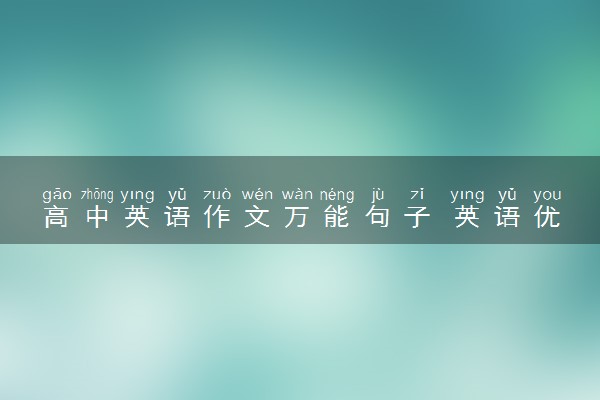高中英语作文万能句子 英语优美句子摘抄