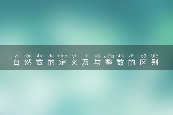 自然数的定义及与整数的区别
