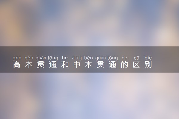 高本贯通和中本贯通的区别