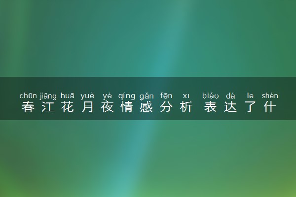 春江花月夜情感分析 表达了什么情感