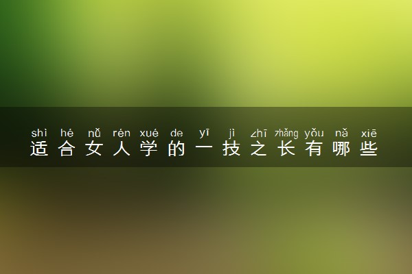 适合女人学的一技之长有哪些