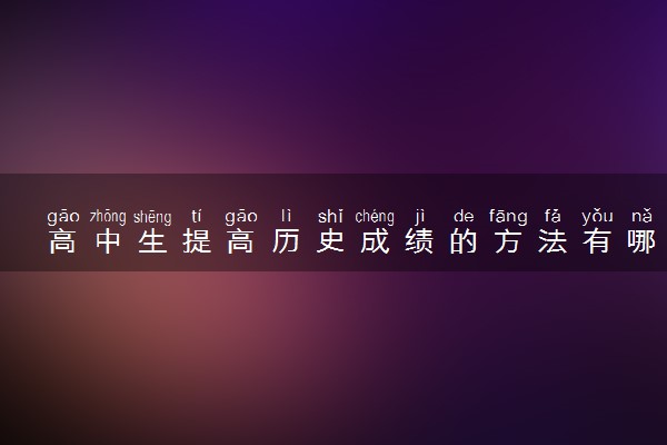 高中生提高历史成绩的方法有哪些