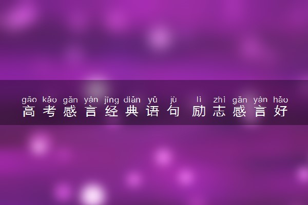 高考感言经典语句 励志感言好句精选