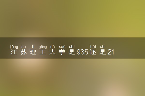 江苏理工大学是985还是211