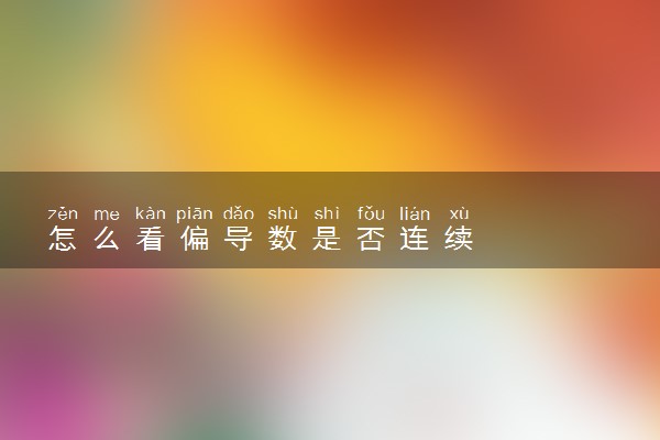 怎么看偏导数是否连续