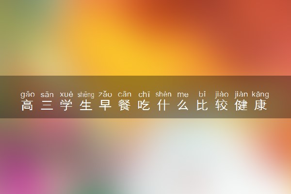 高三学生早餐吃什么比较健康