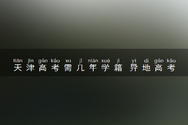 天津高考需几年学籍 异地高考报名条件