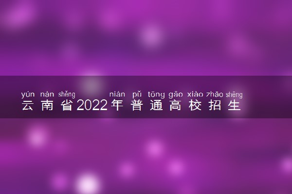 云南省2022年普通高校招生音乐类专业统一考试说明