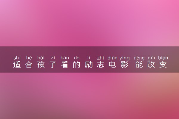 适合孩子看的励志电影 能改变人生的励志电影