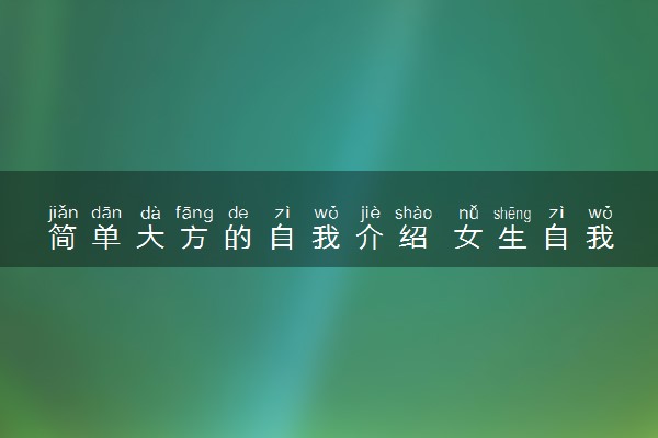 简单大方的自我介绍 女生自我介绍幽默大气