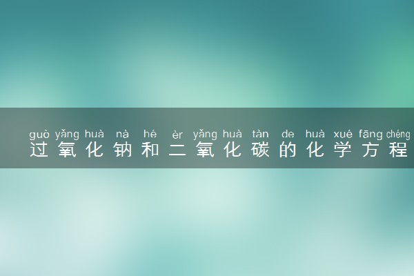 过氧化钠和二氧化碳的化学方程式是什么
