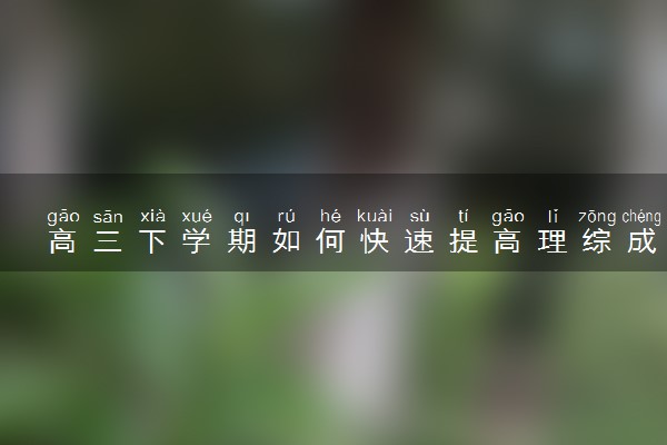 高三下学期如何快速提高理综成绩