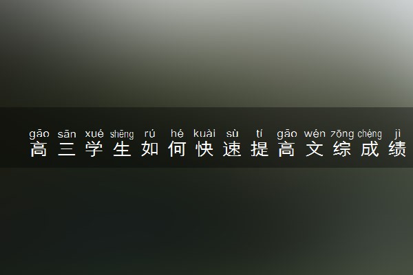 高三学生如何快速提高文综成绩