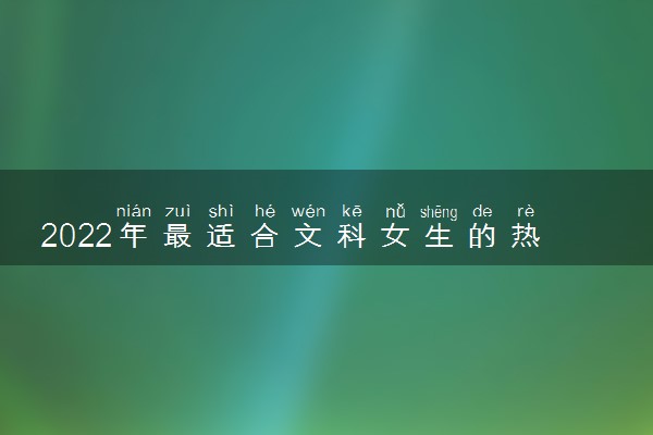 2022年最适合文科女生的热门职业有哪些