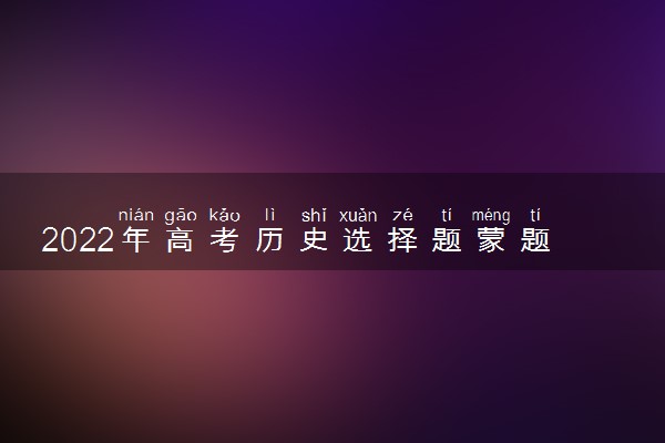 2022年高考历史选择题蒙题技巧