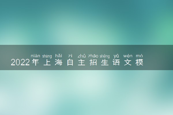 2022年上海自主招生语文模拟试题